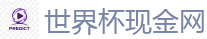 2026世界杯 (FIFA WorldCUP)中国下注指定网站